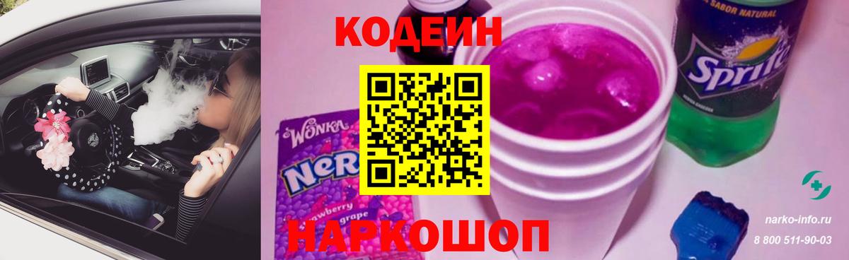 Кодеин Purple Drank  Вход с VPN  Codein Purple Drank  Полысаево 